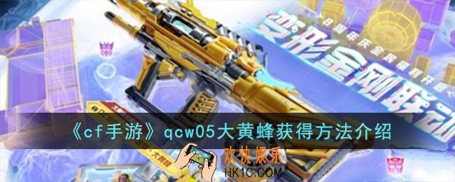 cf手游qcw05大黄蜂怎么获得