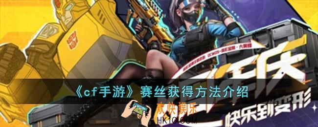cf手游赛丝怎么获得