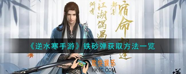 逆水寒手游铁砂弹怎么获取