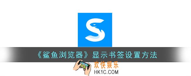 鲨鱼浏览器怎么显示书签