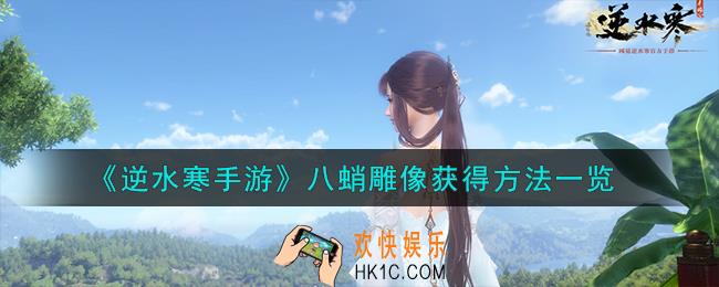 逆水寒手游八蛸雕像怎么获得