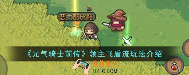 元气骑士前传领主飞盾流怎么玩
