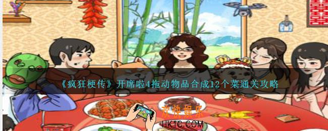 疯狂梗传开席啦4怎么过