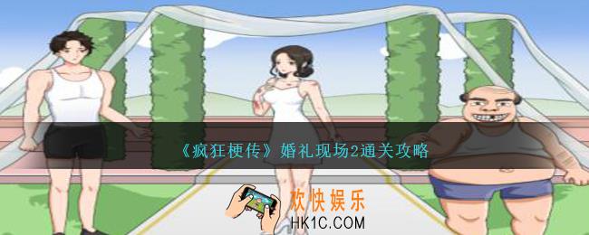 疯狂梗传婚礼现场2怎么过