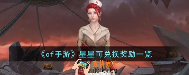cf手游星星可兑换哪些奖励