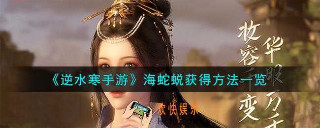 逆水寒手游海蛇蜕怎么获得