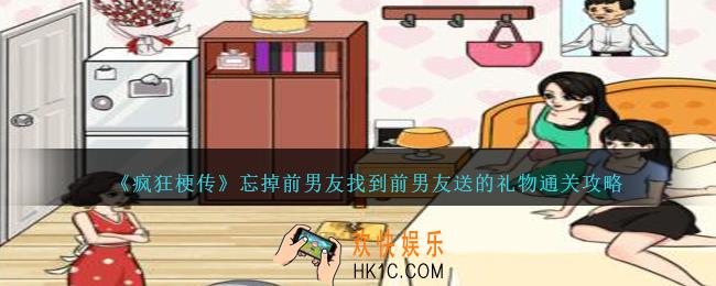 疯狂梗传忘掉前男友怎么过
