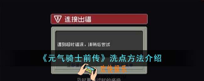 元气骑士前传怎么洗点