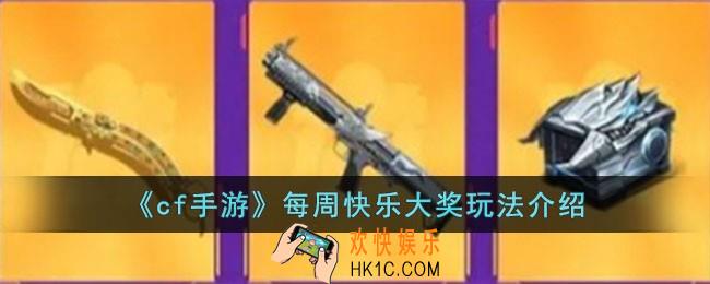 cf手游每周快乐大奖怎么玩