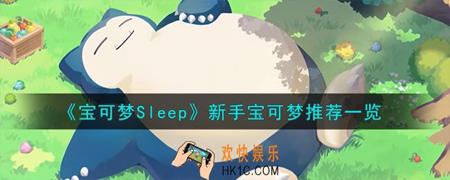 宝可梦Sleep新手养什么宝可梦