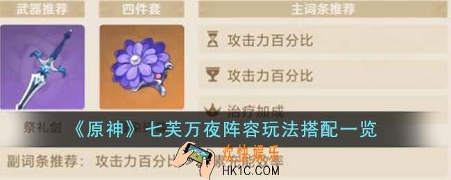 原神七芙万夜阵容玩法怎么搭配