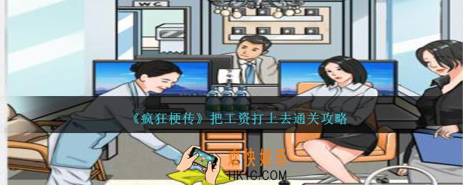 疯狂梗传把工资打上去怎么过