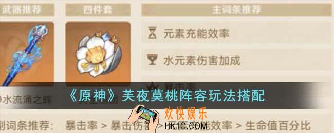原神芙夜莫桃阵容怎么玩