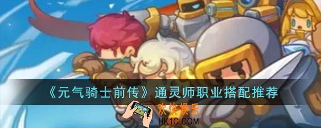 元气骑士前传通灵师职业怎么搭配