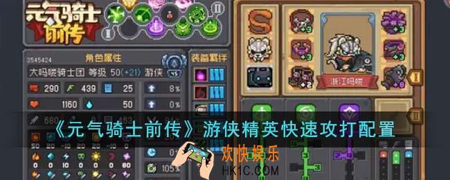 元气骑士前传游侠精英怎么快速攻打