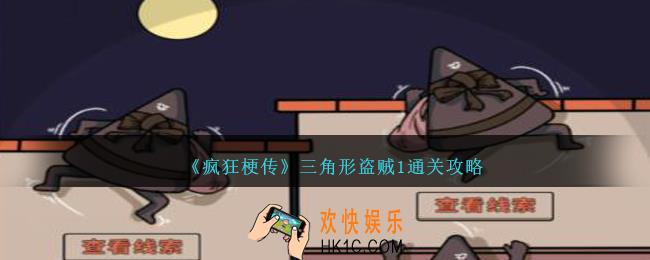 疯狂梗传三角形盗贼1怎么过