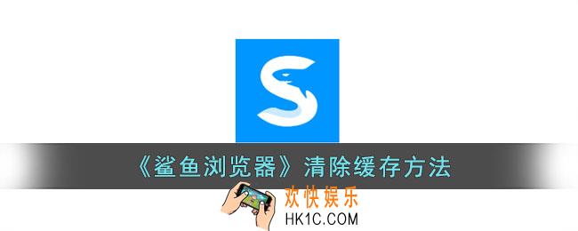 鲨鱼浏览器怎么清理缓存
