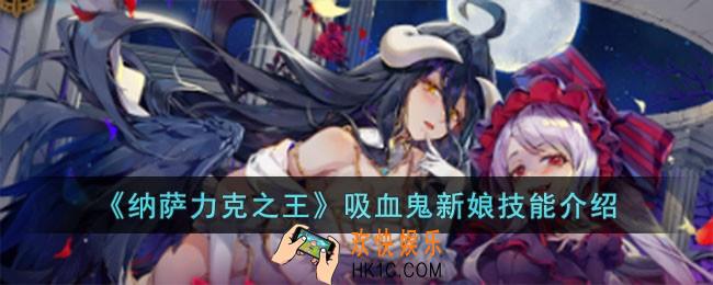 纳萨力克之王吸血鬼新娘技能怎么样