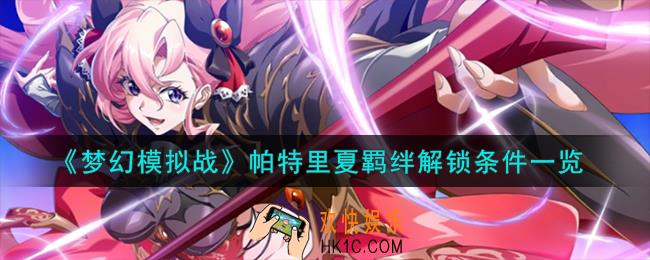 梦幻模拟战帕特里夏羁绊怎么解锁