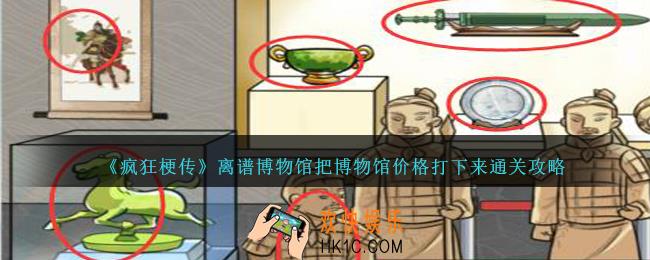 疯狂梗传离谱博物馆怎么过