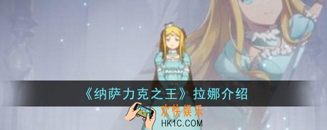 纳萨力克之王拉娜怎么样