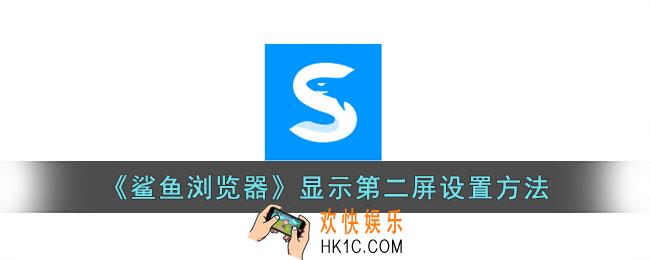 鲨鱼浏览器怎么显示第二屏