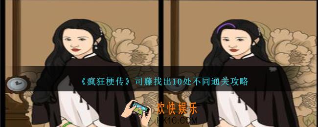 疯狂梗传司藤找出10处不同怎么过