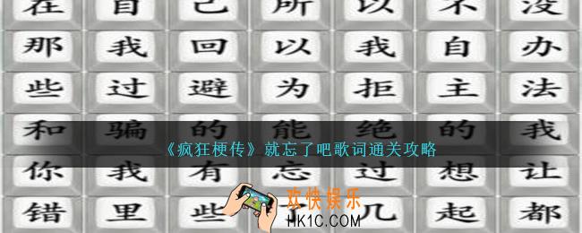 疯狂梗传就忘了吧歌词怎么过
