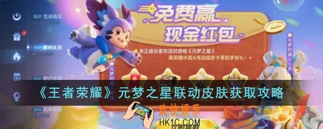 王者荣耀元梦之星联动皮肤怎么获得