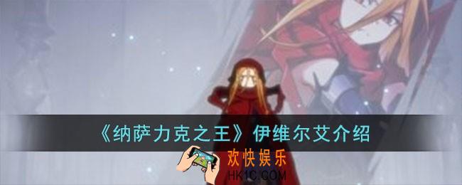 纳萨力克之王伊维尔艾怎么样