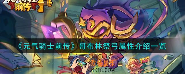 元气骑士前传哥布林祭弓怎么样