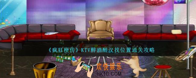 疯狂梗传KTV醉酒醉汉找位置怎么过
