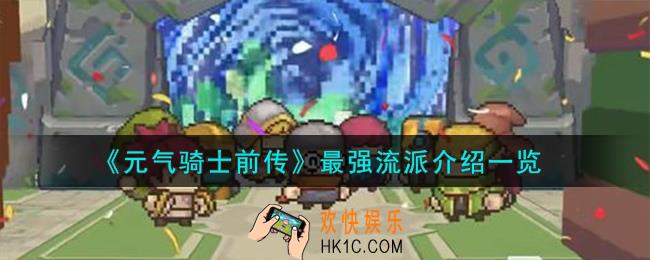 元气骑士前传最强流派怎么样
