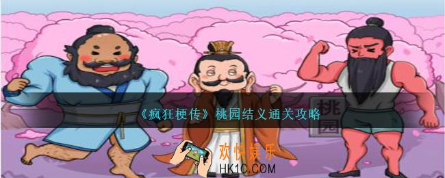 疯狂梗传桃园结义怎么过