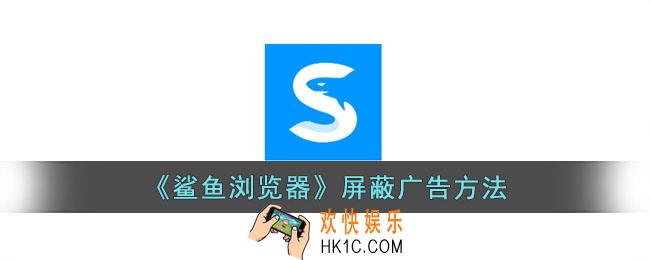 鲨鱼浏览器怎么关闭广告