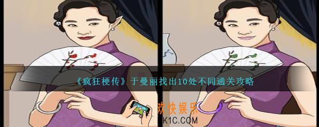 疯狂梗传于曼丽找出10处不同怎么过