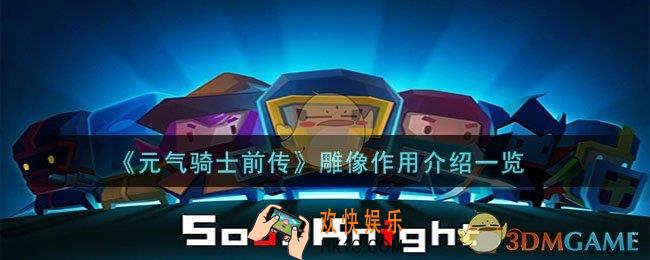 元气骑士前传雕像有什么用