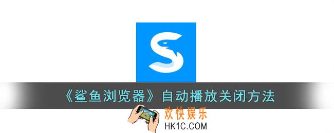 鲨鱼浏览器怎么关闭自动播放