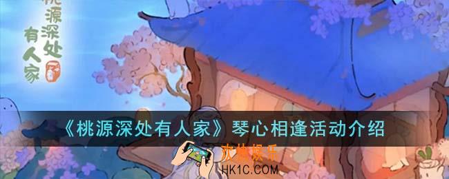 桃源深处有人家琴心相逢活动怎么玩