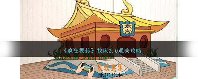 疯狂梗传找床2.0怎么过