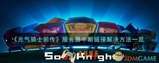 元气骑士前传服务器中断链接怎么办