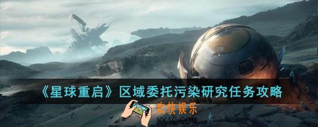 星球重启区域委托污染研究怎么完成