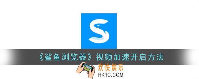 鲨鱼浏览器视频加速怎么开