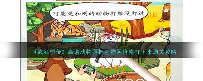 疯狂梗传离谱动物园把动物园价格打下来怎么过