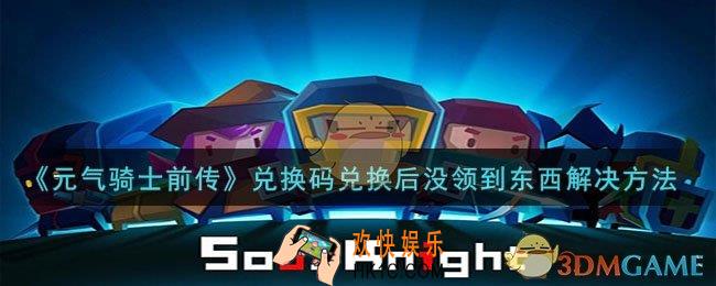 元气骑士前传兑换码兑换后没领到东西怎么办