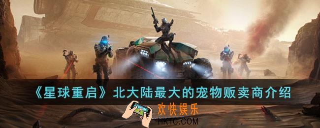 星球重启北大陆最大的宠物贩卖商是什么