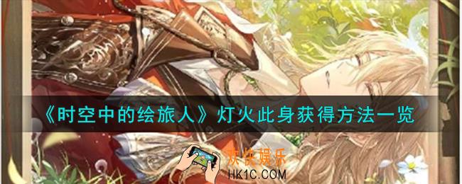 时空中的绘旅人灯火此身怎么获得