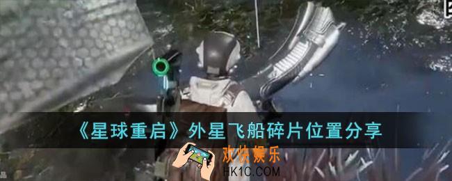 星球重启外星飞船碎片在哪儿