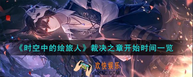 时空中的绘旅人裁决之章什么时候开始