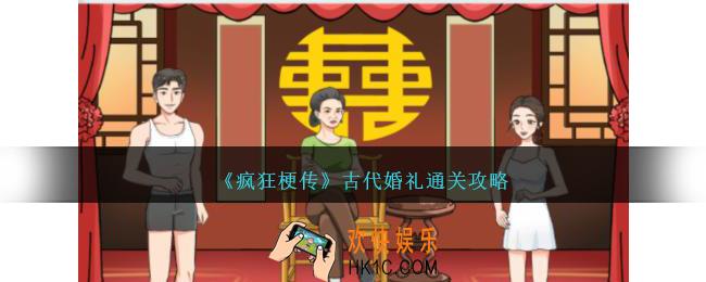 疯狂梗传古代婚礼怎么过